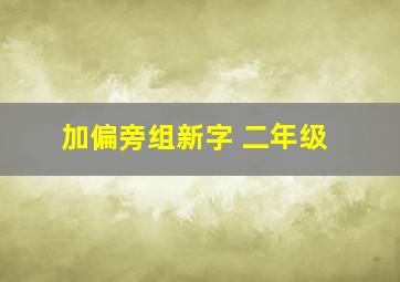 加偏旁组新字 二年级